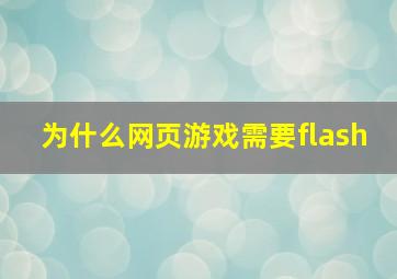 为什么网页游戏需要flash