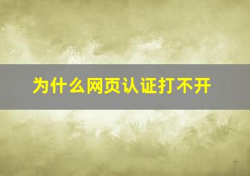 为什么网页认证打不开