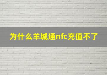 为什么羊城通nfc充值不了