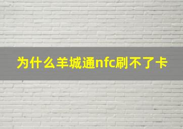 为什么羊城通nfc刷不了卡