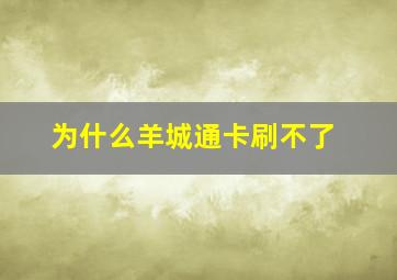 为什么羊城通卡刷不了