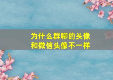 为什么群聊的头像和微信头像不一样