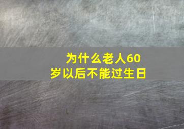 为什么老人60岁以后不能过生日