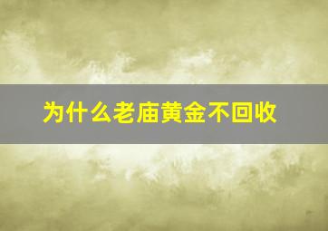 为什么老庙黄金不回收