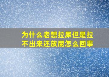 为什么老想拉屎但是拉不出来还放屁怎么回事