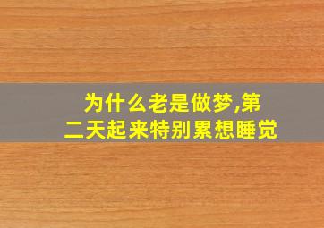 为什么老是做梦,第二天起来特别累想睡觉