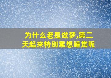 为什么老是做梦,第二天起来特别累想睡觉呢