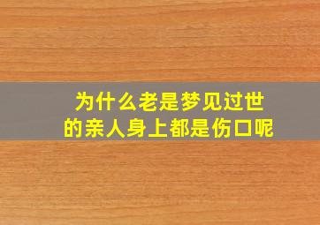 为什么老是梦见过世的亲人身上都是伤口呢