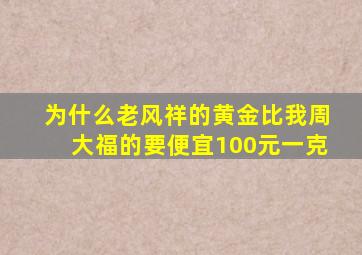 为什么老风祥的黄金比我周大福的要便宜100元一克