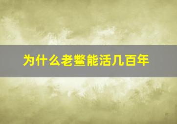 为什么老鳖能活几百年