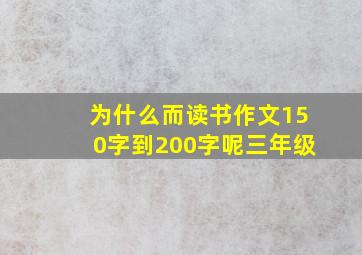 为什么而读书作文150字到200字呢三年级