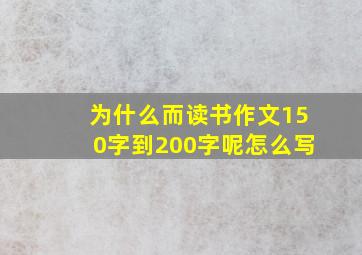 为什么而读书作文150字到200字呢怎么写