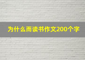 为什么而读书作文200个字