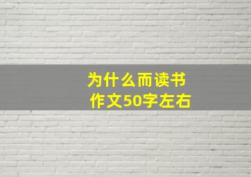 为什么而读书作文50字左右