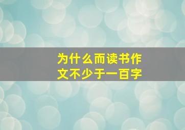 为什么而读书作文不少于一百字