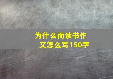 为什么而读书作文怎么写150字