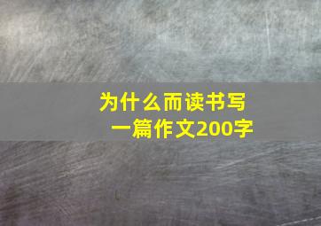 为什么而读书写一篇作文200字