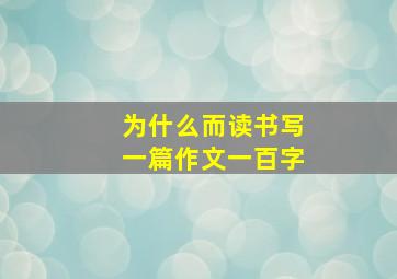 为什么而读书写一篇作文一百字