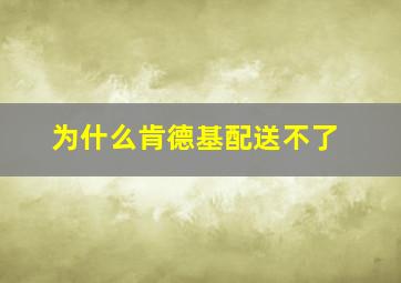 为什么肯德基配送不了