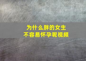 为什么胖的女生不容易怀孕呢视频