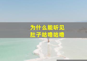 为什么能听见肚子咕噜咕噜