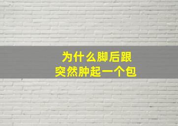 为什么脚后跟突然肿起一个包