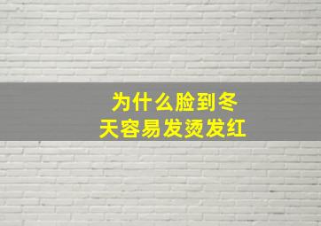 为什么脸到冬天容易发烫发红