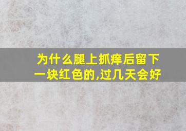 为什么腿上抓痒后留下一块红色的,过几天会好