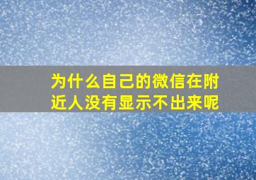 为什么自己的微信在附近人没有显示不出来呢