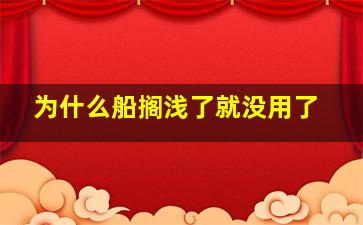 为什么船搁浅了就没用了