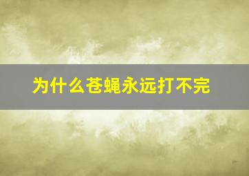 为什么苍蝇永远打不完