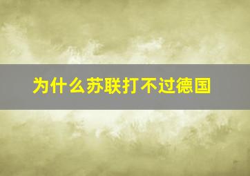 为什么苏联打不过德国