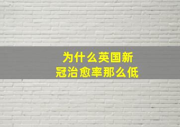 为什么英国新冠治愈率那么低