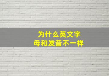 为什么英文字母和发音不一样