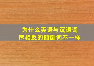 为什么英语与汉语词序相反的颠倒词不一样