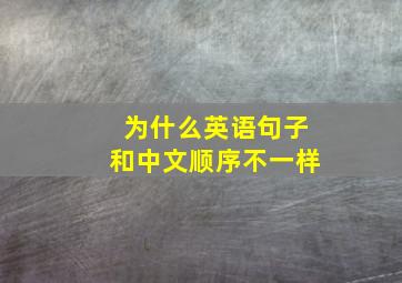 为什么英语句子和中文顺序不一样