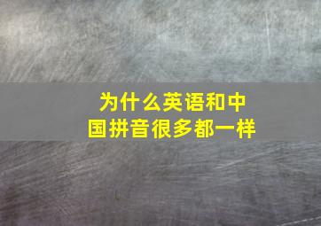 为什么英语和中国拼音很多都一样