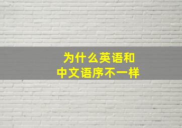 为什么英语和中文语序不一样