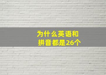 为什么英语和拼音都是26个