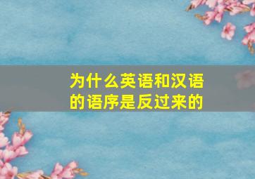 为什么英语和汉语的语序是反过来的