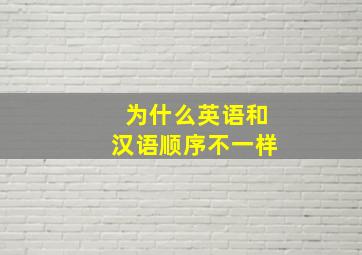 为什么英语和汉语顺序不一样