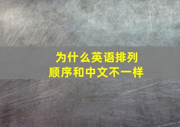 为什么英语排列顺序和中文不一样