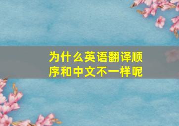 为什么英语翻译顺序和中文不一样呢