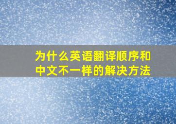 为什么英语翻译顺序和中文不一样的解决方法