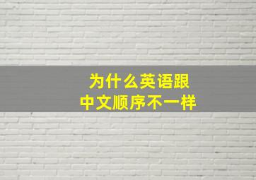 为什么英语跟中文顺序不一样