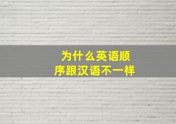 为什么英语顺序跟汉语不一样