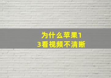 为什么苹果13看视频不清晰