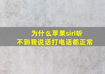 为什么苹果siri听不到我说话打电话都正常