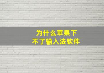 为什么苹果下不了输入法软件