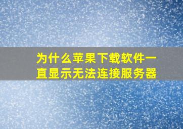 为什么苹果下载软件一直显示无法连接服务器